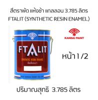 สีตราพัดแห้งช้า สีเคลือบเงา ฟิธาลิท Ftalitขนาด 1 แกลลอน 3.785 ลิตร หน้า 1/2