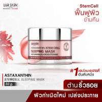 [ส่งฟรี] LUR SKIN Astaxanthin Stem Cell Sleeping Mask 50g ฟื้นฟูผิวระดับเซลล์ เติมเต็มผิวอย่างเป็นธรรมชาติ ผิวเนียนนุ่มชุ่มชื่น คืนความอ่อนเยาว์สู่ผิวหน้า