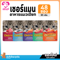 ใหม่ ไม่ค้างสต๊อก Cherman เชอร์แมน ขนาด 85 กรัม อาหารเปียกสำหรับแมวอายุ 1 ปีขึ้นไป ครบทุกรสชาติ จำนวน 48 ซอง