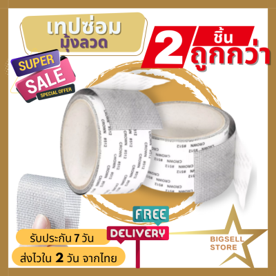 Bigsell Store แพค 2 ชิ้น! เทปซ่อมแซมมุ้งลวด เทปซ่อมมุ้งลวด ซ่อมมุ้งลวด เทปซ่อมหน้าต่าง ซ่อมแซมมุ้งลวด ซ่อมมุ้งกันยุง กาวเหนียว ติดแน่น ติดทน (016)