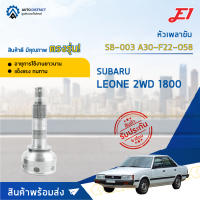 ⚙ E1 หัวเพลาขับ SB-003 SUBARU LEONE 2WD 1800 A30-F22-O58 จำนวน 1 ชิ้น ⚙