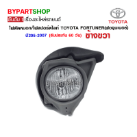 ไฟตัดหมอก/ไฟสปอร์ตไลท์ TOYOTA FORTUNER(ฟอจูนเนอร์) ปี2005-2007 ข้างขวา