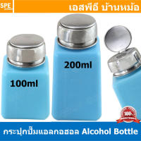 กระปุกปั๊มแอลกอฮอร์ Plastic Alcohol Dispenser bottle ขวดใส่แอลกอฮอล์ ชนิดปั้มกดฝาขวด และล็อคอัตโนมัติ ขวดปั๊มน้ำยา น้ำยาแอลกอฮอล์ 100ml 200ml ขวดปั๊มแอลกอฮอล์ Alcohol bottle ขวดปั๊มอเนกประสงค์ กระปุกอเนกประสงค์