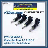 (ราคา /1 ชิ้น)***ราคาพิเศษ***หัวฉีดใหม่ OEM Chevrolet Cruz 1.6 ปี10-16 (หัวฉีด สีดำ โอริงสีเขียว) OE : 55562599 เครื่อง xx-xx