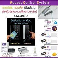 ACS CMG101D เครื่องทาบบัตรคีย์การ์ด 125KHz เปิดประตู พร้อมชุดกลอน HIP สำหรับประตูกระจกบานเปลือย สำรองไฟนาน 10 ชม. บัตรเพิ่ม บัตรลบ และคู่มือไทย