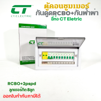 CT Electric ตู้ควบคุมไฟฟ้า กันฟ้าผ่า เมนRCBO พร้อมลูกเซอร์กิต 8ช่อง ครบชุด มี มอก.