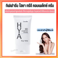 กิฟฟารีน ไฮยา ทรีดี คอมเพล็กซ์ ครีม ครีมบำรุงผิวหน้าสูตรเข้มข้น Hyaluron 3DComplex (ไฮยาลูรอนบริสุทธิ์จากธรรมชาติ)