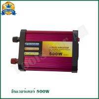 [คุ้มราคา!!] MrTool อินเวอร์เตอร์ 500W 12V/24V Inverter 12v/24c ออก 220v หม้อแลงไฟรถยนต์เป็นไฟบ้าน pot ***มีของพร้อมส่ง***