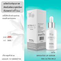 เซรั่ม BRIGHTEN UP SERUM 55th ULTRA MILD ราคาพิเศษ 295._