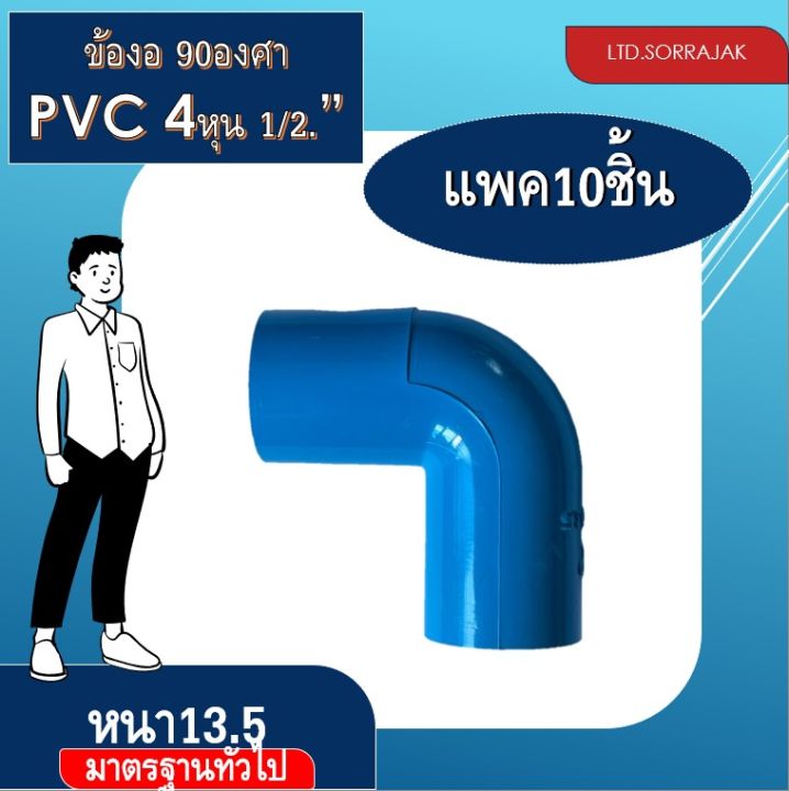 ข้องอpvc-4หุน-1-2-อุปกรณ์ประปา-10ชิ้น-แพค-5ชิ้น-แพค