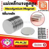 5ชิ้น/แพ็ค! แม่เหล็กแรงดูดสูง Neodymium Magnet แม่เหล็กขาว กลมแบน ขนาดเล็ก แต่แรงดูดเกินตัว ติดแน่นมาก หนา 1.5mm เหมาะสำหรับ งานประดิษฐ์ DIY