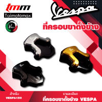 ตีนเป็ดที่ครอบขาตั้งVespa sprint primavera 125 150 เวสป้าครอบขาตั้งตีนเป็ด ( PAZZO )