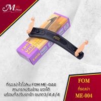 ที่รองบ่าไวโอลิน FOM ME-044 ขนาด3/4,4/4 ทำจากพลาสติกเฟรมคุณภาพ สามารถปรับระดับได้ -