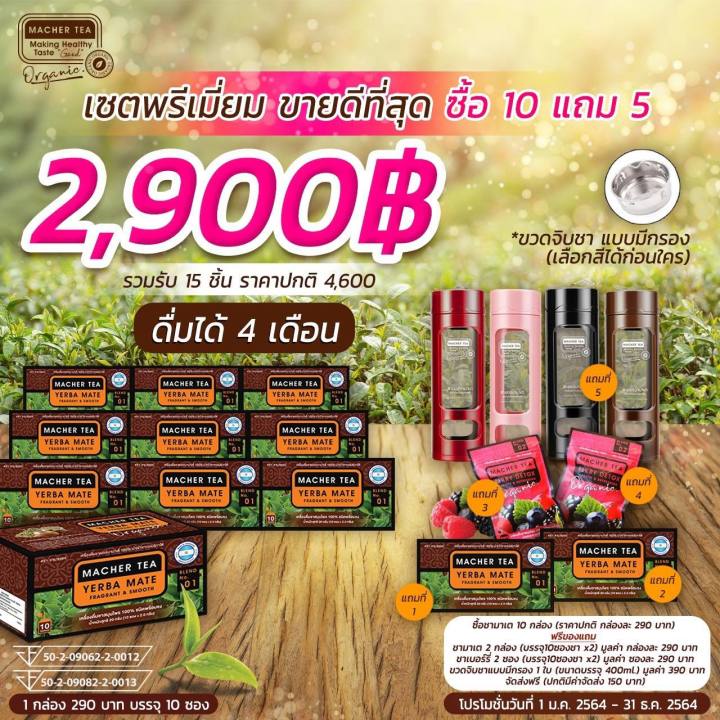 โปรใหม่สุดคุ้ม-ดื่ม120-วัน-ส่งฟรี-ชามาเชอร์-เยอบามาเต-12-กล่อง-ชาเบอรรี่-2-และขวดชามีกรองสุดหรู-รวมรับ-15-ชิ้น-ชาเพื่อสุขภาพ