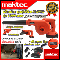 ? MAKTEC BLOWER เครื่องเป่าลมไร้สาย เป่าลม เป่าฝุ่น ดูดฝุ่น รุ่น 199V (งานเทียบ) ? การันตีสินค้า ???