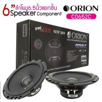 Orion Cobalt CO652C ลำโพงแยกชิ้น 6.5 นิ้ว เครื่องเสียงรถยนต์ ลําโพงและสปีกเกอร์ เสียงกลาง 6.5 นิ้ว ลำโพงเสียงกลาง 2ดอก