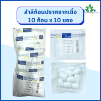 Thai Gauze สำลีก้อนปลอดเชื้อ 10 ก้อน/ซอง x 10 ซอง (0.35 กรัม/ก้อน) สำลีก้อนกลม สำลีก้อนปราศจากเชื้อ สำลีสเตอร์ไรด์ สำลีเช็ดตา สำลีก้อน 10 ก้อน