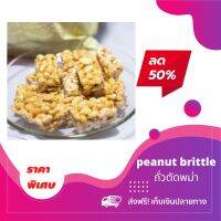 ถั่วตัดพม่า Peanut Brittle ยี่ห้อ good taste ขนมนำเข้าจากเมียนมา รสชาติอร่อย หวานกำลังดี 1 ห่อ มี 30 ชิ้น