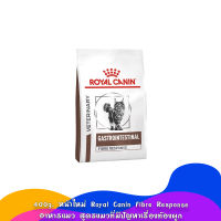 [400g] แมวท้องผูกถ่ายยาก!! Royal Canin VHN Gastrointestinal Fibre Response อาหารแมว สูตรแมวที่ท้องผูก ถ่ายยาก