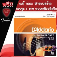 DAddario สายกีตาร์โปร่ง EJ10 (แท้ 100%) สายเบอร์10 80/20 Bronze