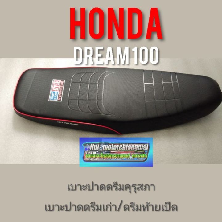 เบาะปาดดรีมคุรุสภา-ดรีมท้ายมน-ดรีมเก่า-dream-100-ดรีมc100n-ดรีมท้ายเป็ด-เบาะปาดดรีม-เบาะปาดhonda-dream100