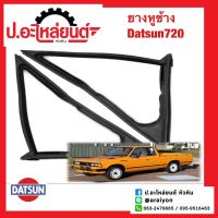 ยางหูช้าง ดัทสัน720 (DATSUN)