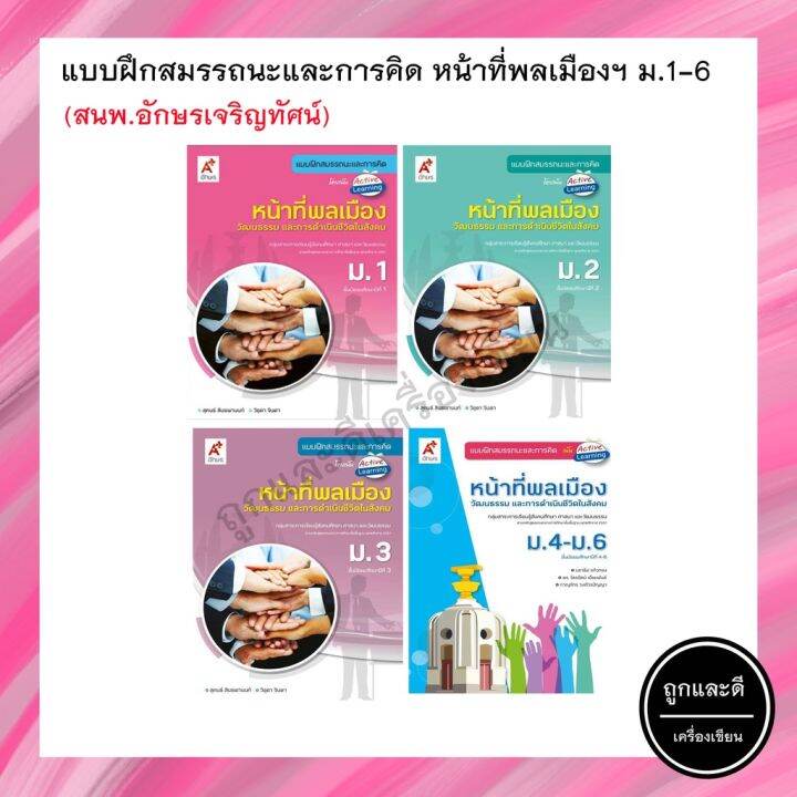 แบบฝึกสมรรถนะและการคิด หน้าที่พลเมือง ม.1-6 (อจท.) | Lazada.Co.Th