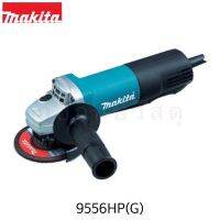 MAKITA เครื่องเจียร์ไฟฟ้า 9556HP 4"