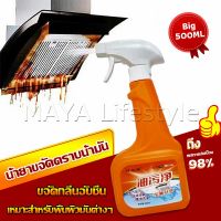 MAYA น้ำยาทำความสะอาดครัว 500ml น้ำยาขจัดคราบน้ำมัน เหมาะสำหรับพื้นผิวมันต่างๆ Detergent