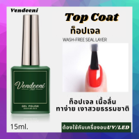 Vendeeni 15 ml.ของเเท้100% สีเจลทาเล็บ ท็อปโค้ท เบสโค้ท ท็อปด้าน ท็อปฝังอะไหล่ สีรองพื้น ไล่ชื้น ลดความมันบนหน้าเล็บก่อนทาสีเจล เบสยึดสีเจล