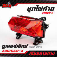 ชุดไฟท้าย เพชร (แดง-ใส) ZOOMER-X (ซูเมอร์เอ็กซ์) อย่างดีงานคุณภาพ