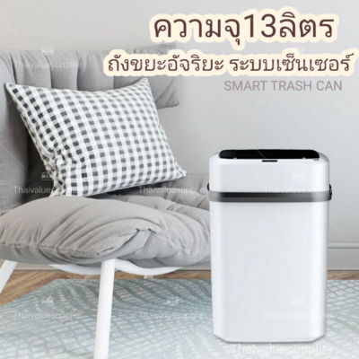 ถังขยะอัจฉริยะสำหรับใช้ภายในบ้าน ถังขยะอัตโนมัติขนาด 13 ลิตร SMART TRASH CAN มีเซนเซอร์เปิด-ปิด ป้องกันกลิ่นและเชื้อโรค