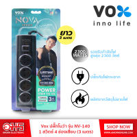 รางปลั๊กไฟ Vox Sportec / รุ่น NV-140 / 1 สวิตช์ / 4 ช่องเสียบ (3 เมตร) สีดำ / อมรออนไลน์