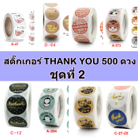 [ชุดที่2] สติ๊กเกอร์ THANK YOU  ติดถุงขนม ของชำร่วย ขนาด 2.5 ซม.จำนวน 500ดวง