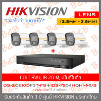 HIKVISION ชุดกล้องวงจรปิด COLORVU 2 MP 4CH DS-2CE10DF3T-FS (2.8mm-3.6mm) + iDS-7204HQHI-M1/S (รุ่นใหม่ของ DS-7204HQHI-K1) มีไมค์ในตัว IR 20 M BY B&amp;B ONLINE SHOP