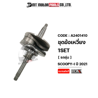 ชุดข้อเหวี่ยง SCOOPY-I ปี2021 (A2401410) [BJN x MTMotorParts] ก้านสูบSCOOPYI ก้านสูบHONDA SCOOPYI ข้อเหวี่ยงSCOOPYI ชุดเพลาข้อเหวี่ยงSCOOPYI ชุดข้อเหวี่ยงสกู้ปปี้