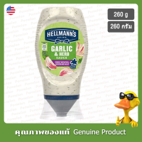 แฮลแมนนส์ ซอสกระเทียมและสมุนไพร 260กรัม - Hellmanns Garlic &amp; Herb Sauce 260g