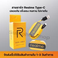 สายชาร์จ Realme Type C ของแท้ ช่องเสียบแบบTYPE-C Fast Charge Cable รองรับเทคโนโลยีชาร์จด่วน รับประกัน1ปี By Suraphashop