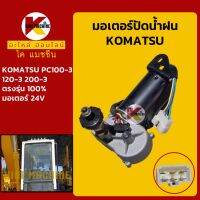 มอเตอร์ปัดน้ำฝน โคมัตสุ KOMATSU PC100-3/120-3/200-3 KMอะไหล่+ชุดซ่อม