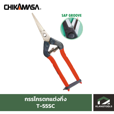 กรรไกรตกแต่งกิ่ง CHIKAMASA T-55SC