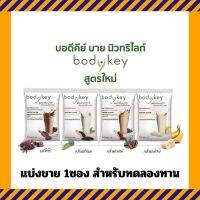 Aamway Bodykey ฉลากไทย แบ่งขาย 4รสชาติให้เลือก หุ่นสวย แอมเวย์ บอดี้คีย์ บาย นิวทริไลท์ ทดแทนมื้ออาหาร 1ซอง 51g.