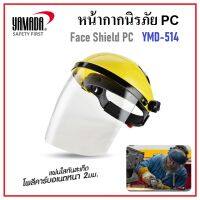 YAMADA หน้ากากป้องกัน หน้ากากนิรภัย PC รุ่น YMD-514 | แผ่นใสหนา 2 มม.