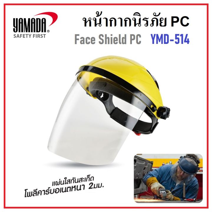 yamada-หน้ากากป้องกัน-หน้ากากนิรภัย-pc-รุ่น-ymd-514-แผ่นใสหนา-2-มม-ช่วยปกป้องใบหน้าและดวงตาจากงานสะเก็ดได้เป็นอย่างดี
