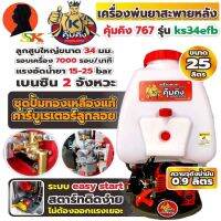 ( Wowowow+++) เครื่องพ่นยา สะพายหลัง เครื่องยนต์เบนซิน 2จังหวะ แรงดันสูงสุด 25บาร์ ความจุถัง 25ลิตร คุ้มคิง รุ่น KS34EFB ราคาราคาโปร เครื่อง ตัด หญ้า ไฟฟ้า เครื่อง ตัด หญ้า ไร้ สาย รถ ตัด หญ้า สายสะพาย เครื่อง ตัด หญ้า