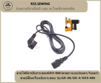 สายไฟจักรเย็บกระสอบGK9-886(สายยาวเเบบ3เมตร/5เมตร)  สายปลั๊กเครื่องเย็บกระสอบ รุ่น:GK-88/GK-9/GK9-886