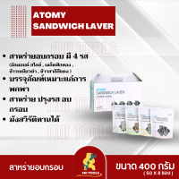 Atomy Sandwich Laver 1 กล่อง อะโทมี่ แซนวิช เลเวอร์ สาหร่ายอบกรอบ 1 กล่อง 4 รสชาติ มังสวิรัติ ทานได้ จากเกาหลี