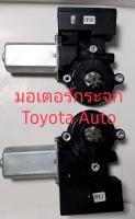 มอเตอร์กระจกไฟฟ้า Toyota Auto Vios Altis Camry Yaris ปี 03- 07ของใหม่