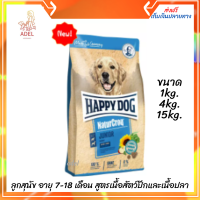 ?ล็อตใหม่  ลด 50% ? Happy Dog NaturCroq Junior อาหารลูกสุนัข อายุ 7-18 เดือน สูตรเนื้อสัตว์ปีกและเนื้อปลา ?บริการเก็บเงินปลายทาง