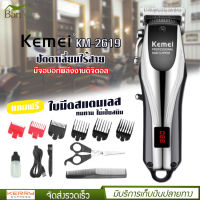 ปัตตาเลี่ยน Kemei รุ่น KM-2619 แบตตาเลี่ยน ตัดผม ไร้สาย แถมฟรี หวีรองตัด หลายขนาด มีหน้าจอดิจิตอล อุปกรณ์อีกมากมาย