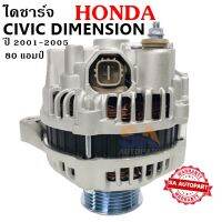 ไดชาร์จ HONDA CIVIC DIMENSION ปี 2001 ถึง 2005 ปลั๊กเต๋า 12V/  ไดใหม่